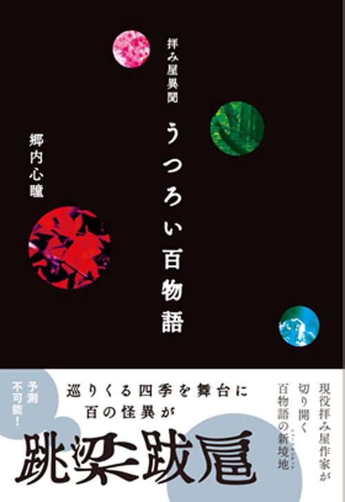 拝み屋異聞うつろい百物語