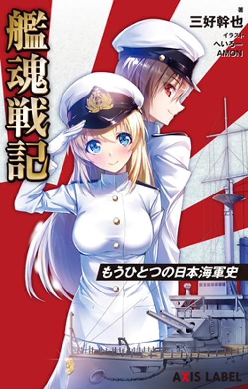艦魂戦記 もうひとつの日本海軍史