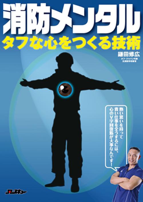 消防メンタル タフな心をつくる技術
