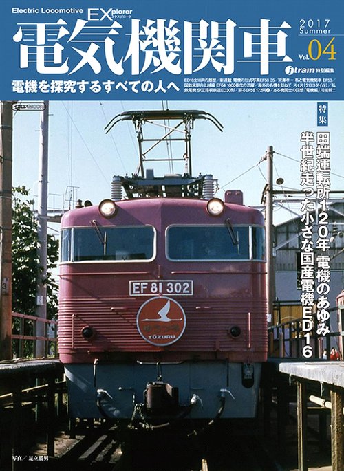 電気機関車EX(エクスプローラ) Vol.04(2017Summer)