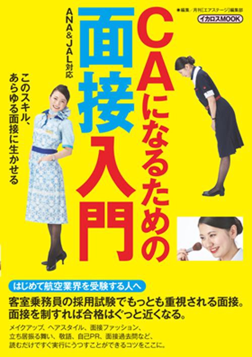 CAになるための面接入門