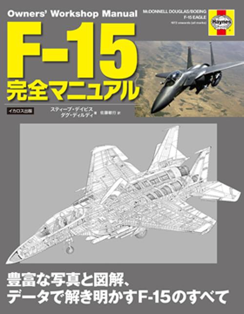 F-15完全マニュアル 豊富な写真と図解、データで解き明かすF-15のすべて