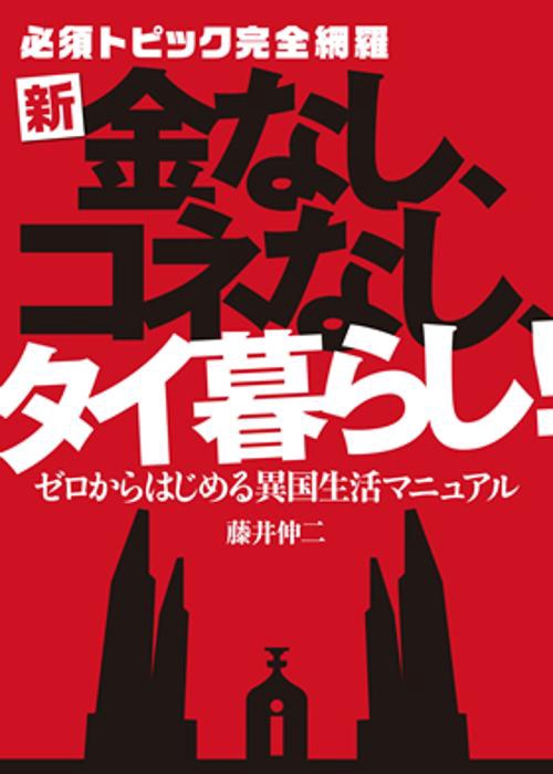 新・金なし、コネなし、タイ暮らし! 必須トピック完全網羅 ゼロからはじめる異国生活マニュアル