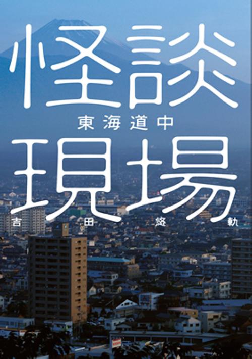 怪談現場東海道中