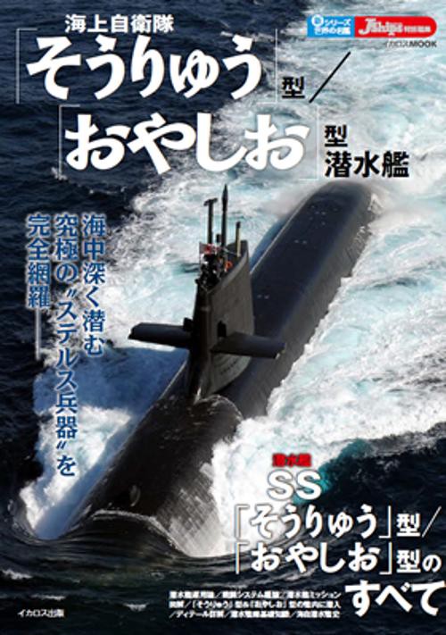 海上自衛隊「そうりゅう」型/「おやしお」型潜水艦