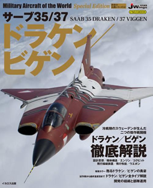 サーブ35/37ドラケン/ビゲン
