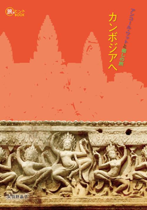 アンコール・ワットと癒しの旅カンボジアへ