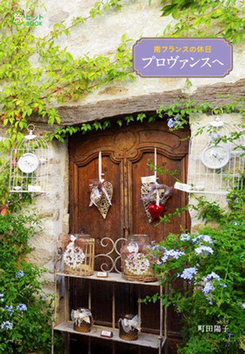 南フランスの休日プロヴァンスへ