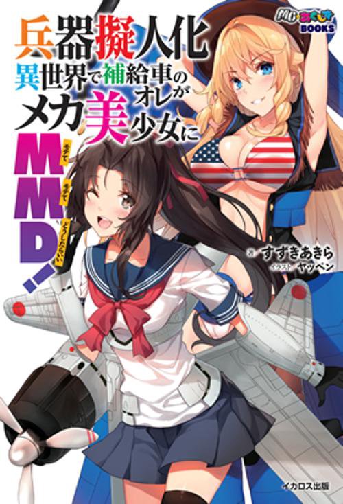 兵器擬人化異世界で補給車のオレがメカ美少女にMMD(モテてモテてどうしたらいい)!
