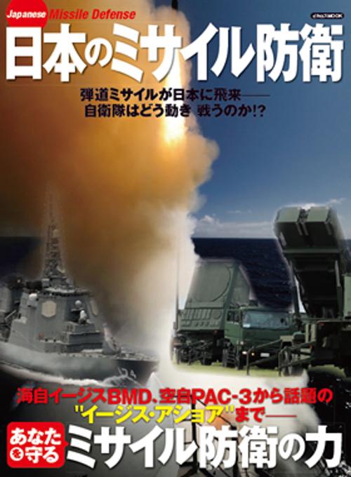 日本のミサイル防衛