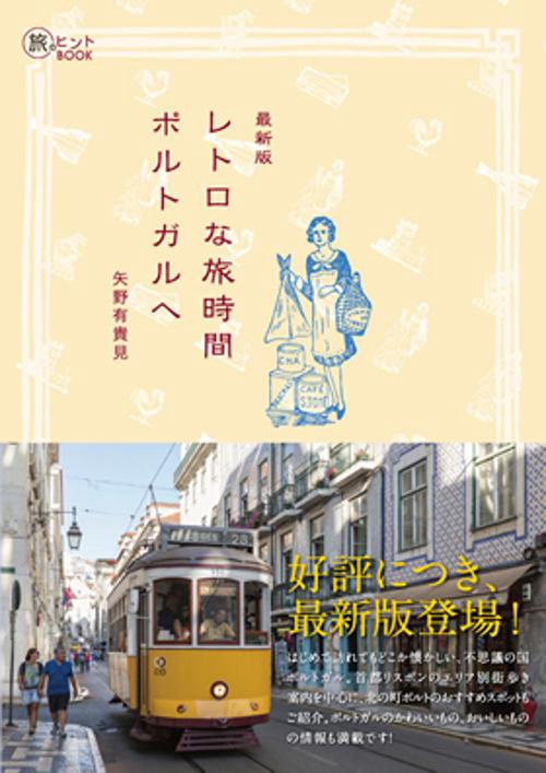 レトロな旅時間ポルトガルへ