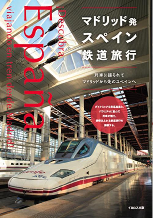 マドリッド発スペイン鉄道旅行 列車に揺られてマドリッドから先のスペインへ