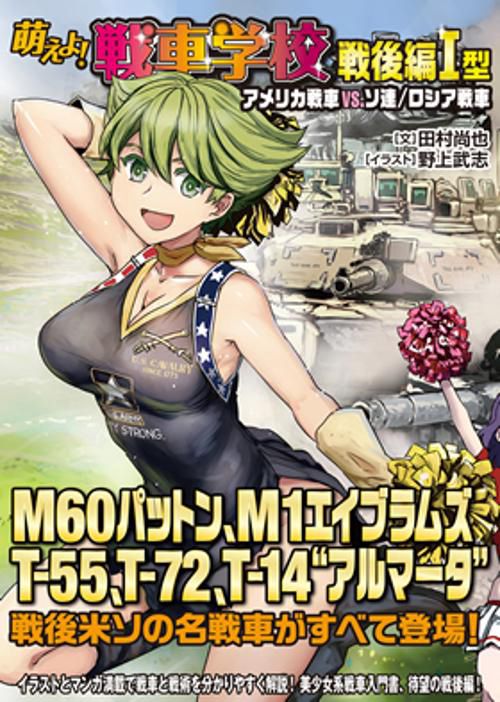 萌えよ!戦車学校 戦後編1型