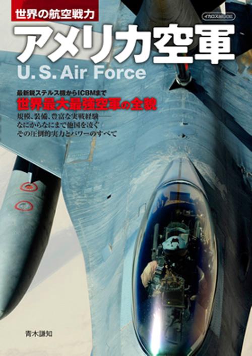 アメリカ空軍 世界の航空戦力