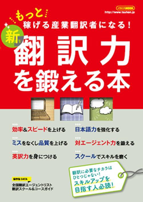 新翻訳力を鍛える本 もっと稼げる産業翻訳者になる!