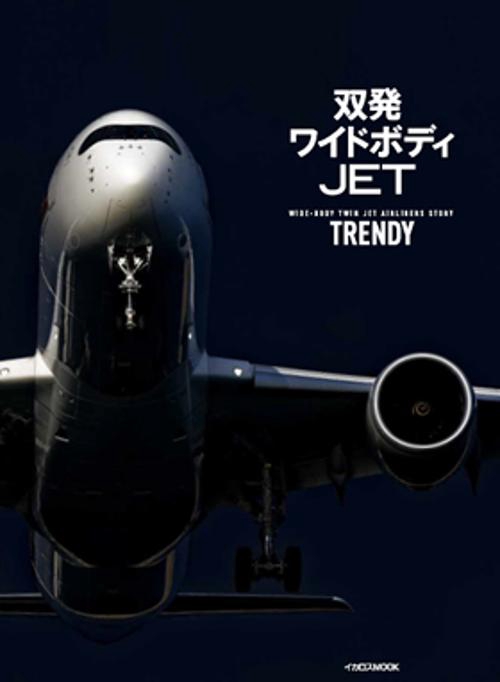 双発ワイドボディJET TRENDY WIDE-BODY TWIN JET AIRLINERS STORY