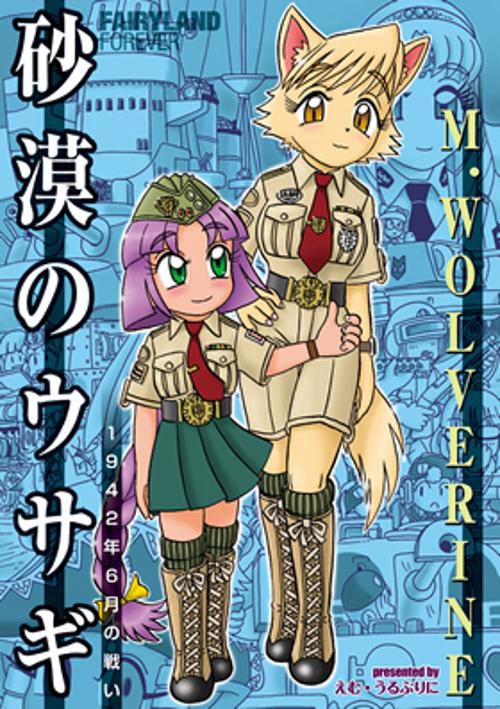 砂漠のウサギ 1942年6月の戦い FAIRYLAND FOREVER