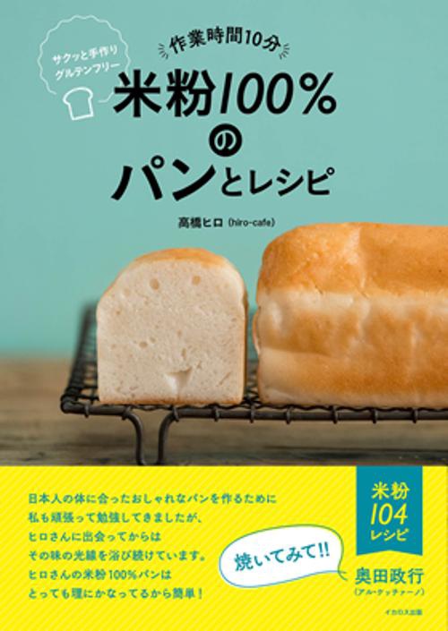 作業時間10分米粉100%のパンとレシピ サクッと手作りグルテンフリー