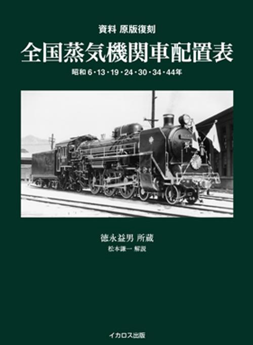全国蒸気機関車配置表 昭和6・13・19・24・30・34・44年 資料原版復刻