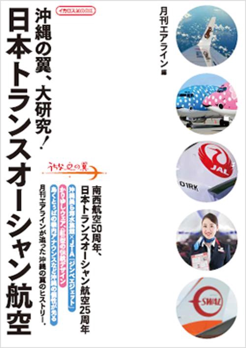 沖縄の翼、大研究!日本トランスオーシャン航空