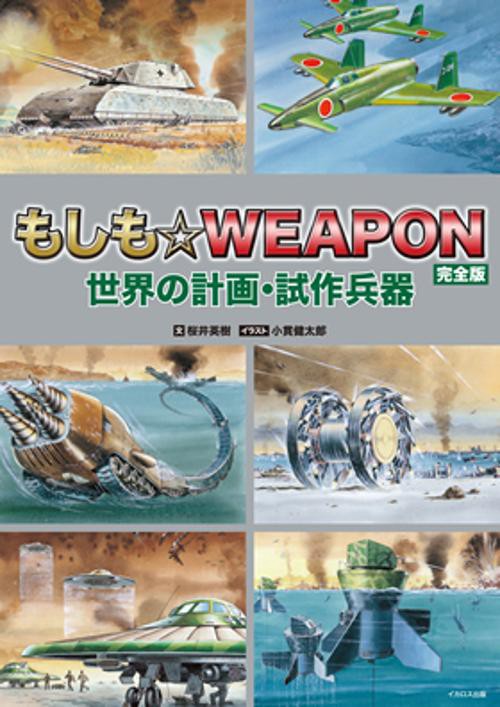 もしも☆WEAPON 世界の計画・試作兵器