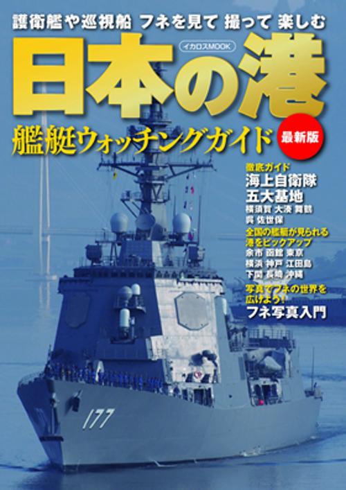 日本の港 艦艇ウォッチングガイド