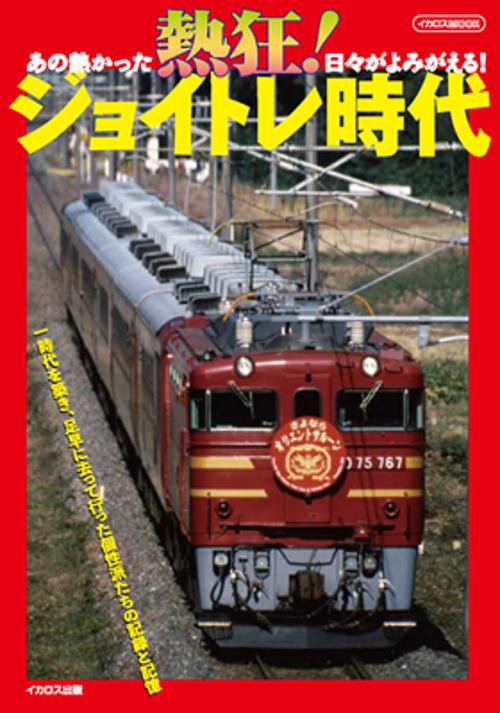 熱狂!ジョイトレ時代 あの熱かった日々がよみがえる!