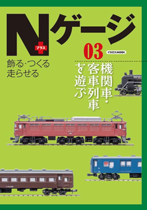 Nゲージ+ 飾る・つくる走らせる 03