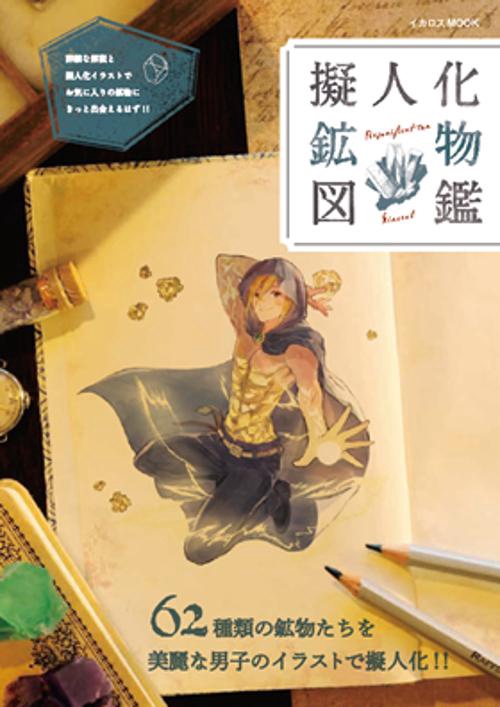 擬人化鉱物図鑑