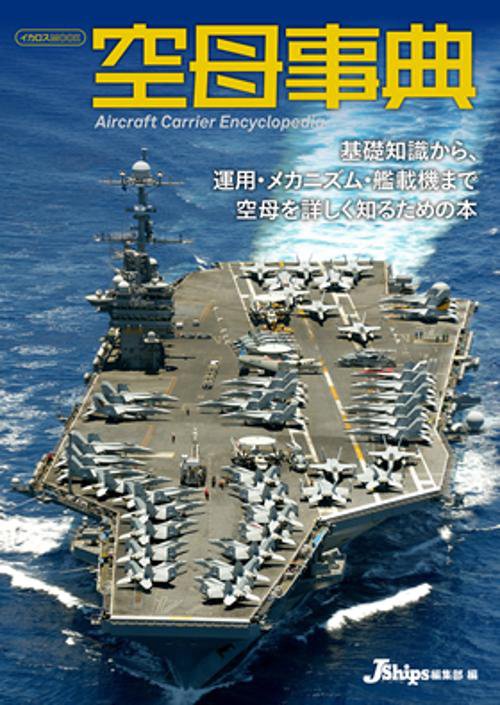空母事典