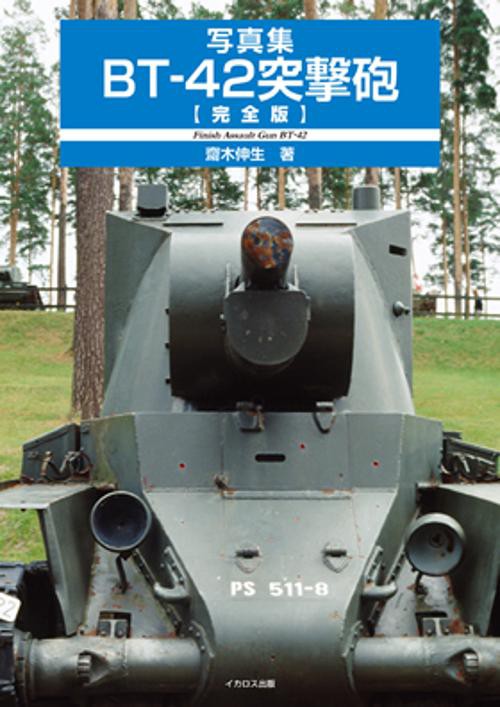 BT-42突撃砲〈完全版〉 写真集