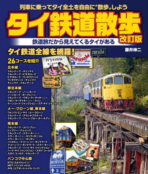タイ鉄道散歩 列車に乗ってタイ全土を自由に"散歩"しよう