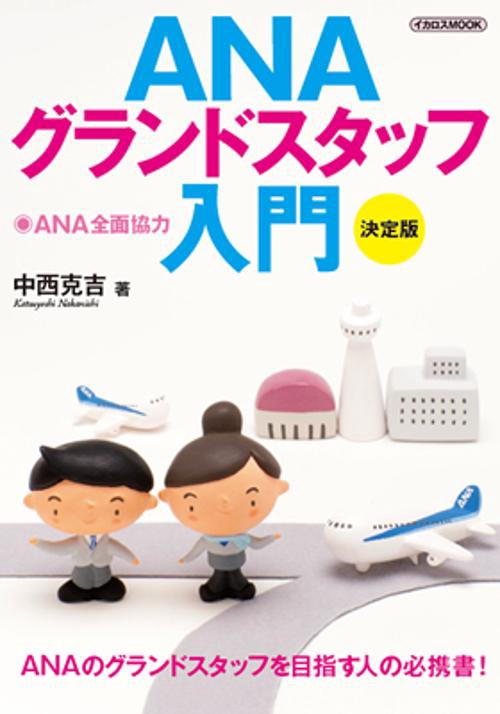 ANAグランドスタッフ入門