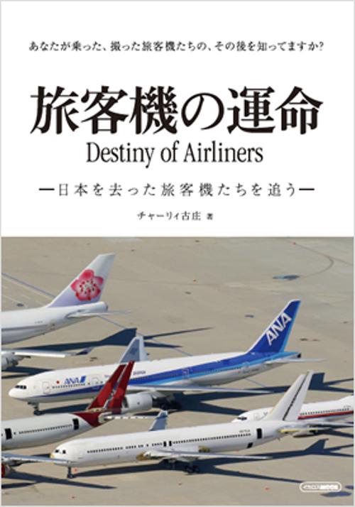 旅客機の運命 日本を去った旅客機たちを追う あなたが乗った、撮った旅客機たちの、その後を知ってますか?