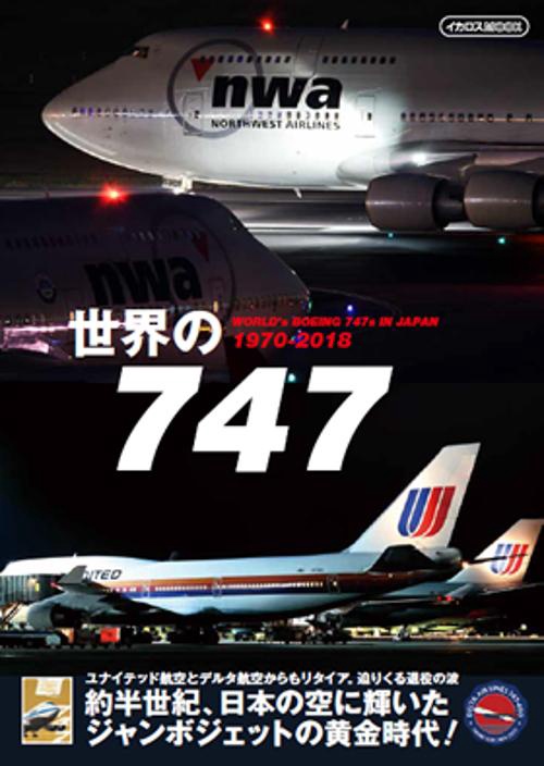 世界の747 WORLD's BOEING 747s IN JAPAN 1970-2018