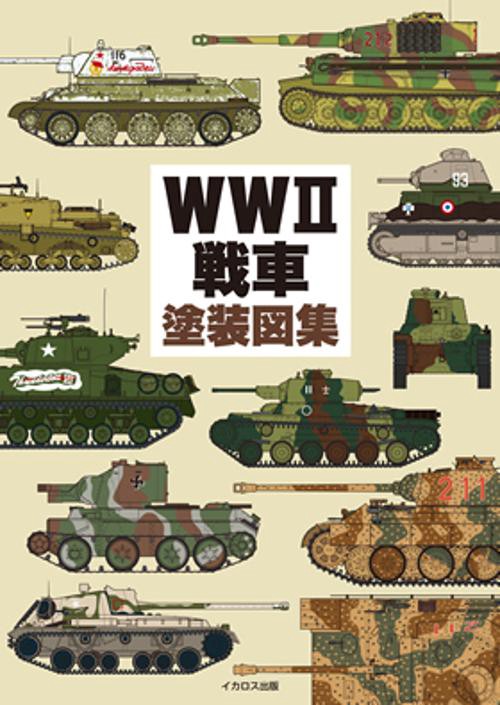 WW2戦車塗装図集