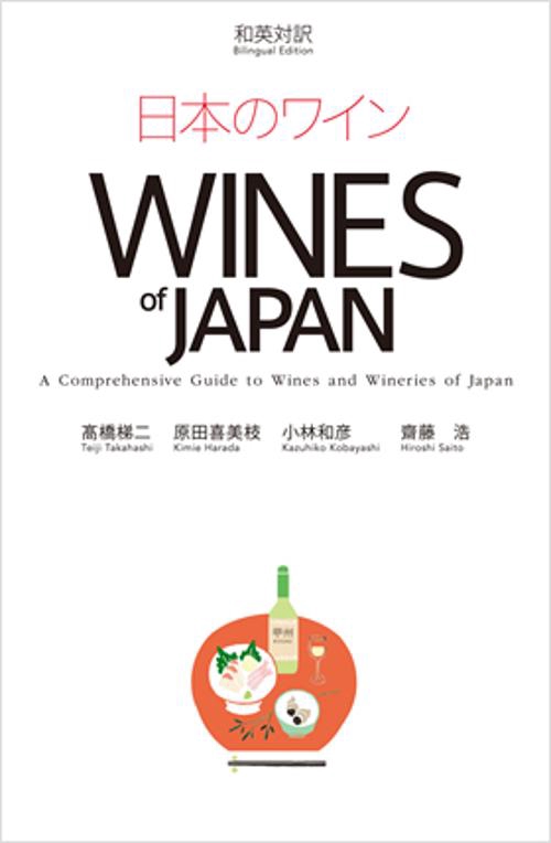 日本のワイン 和英対訳