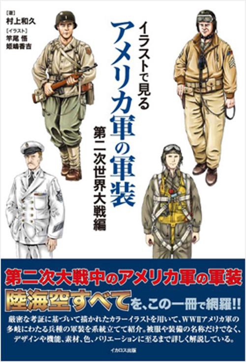 イラストで見るアメリカ軍の軍装 第二次世界大戦編