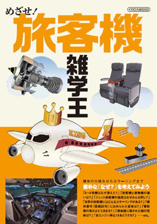 めざせ!旅客機雑学王 素朴な「なぜ?」を考えてみよう 機体の仕組みからカラーリングまで