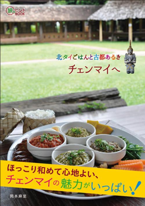 北タイごはんと古都あるきチェンマイへ