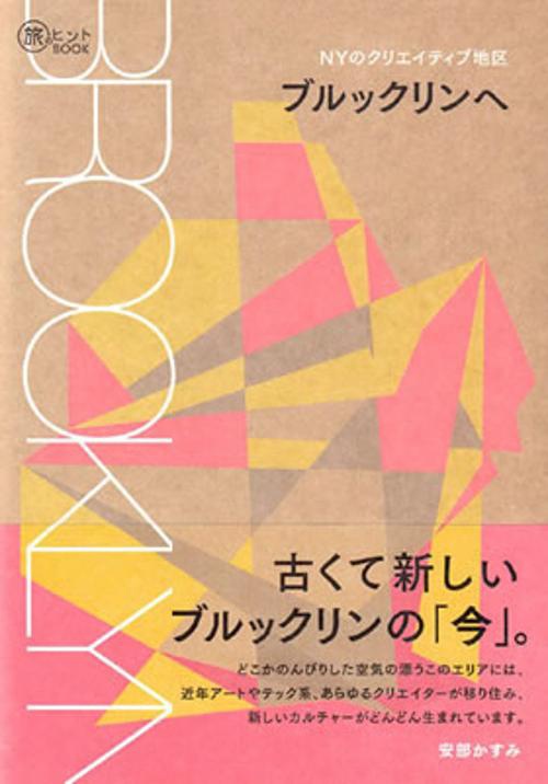NYのクリエイティブ地区ブルックリンへ