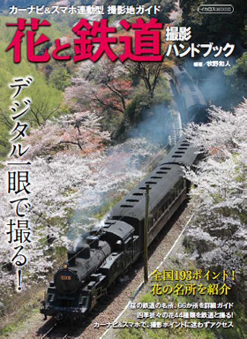 デジタル一眼で撮る!花と鉄道撮影ハンドブック 全国193ポイント!花の名所を紹介 カーナビ&スマホ連動型撮影地ガイド