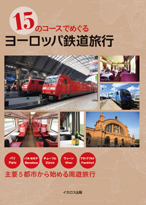 15のコースでめぐるヨーロッパ鉄道旅行 パリ・バルセロナ・チューリヒ・ウィーン・フランクフルト主要5都市から始める周遊旅行