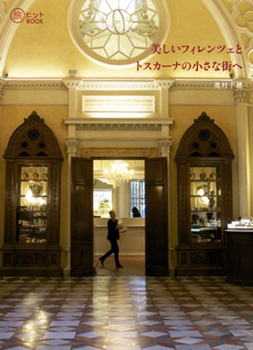 美しいフィレンツェとトスカーナの小さな街へ