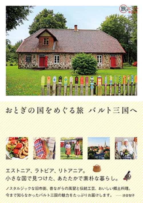 おとぎの国をめぐる旅バルト三国へ