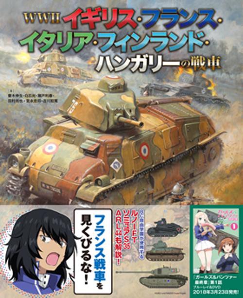 WW2イギリス・フランス・イタリア・フィンランド・ハンガリーの戦車