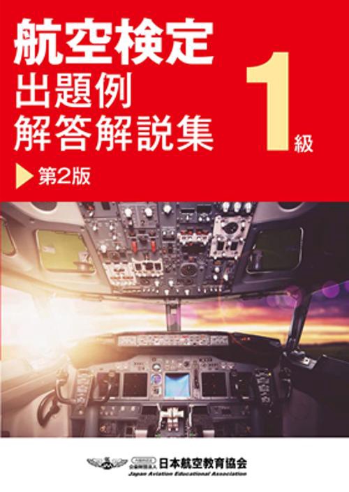 航空検定1級出題例・解答解説集 楽しみながら航空知識を学ぼう