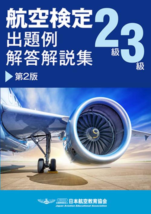 航空検定2級3級出題例・解答解説集 楽しみながら航空知識を学ぼう