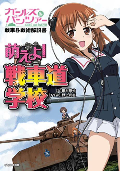 萌えよ!戦車道学校 ガールズ&パンツァー戦車&戦術解説書