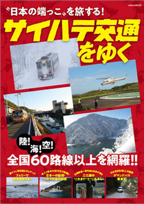 サイハテ交通をゆく "日本の端っこ"を旅する! 陸!海!空!全国60路線以上を網羅!!
